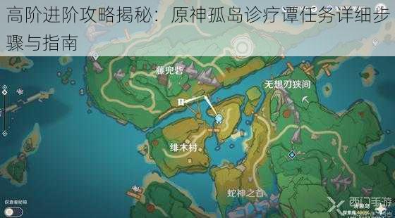 高阶进阶攻略揭秘：原神孤岛诊疗谭任务详细步骤与指南