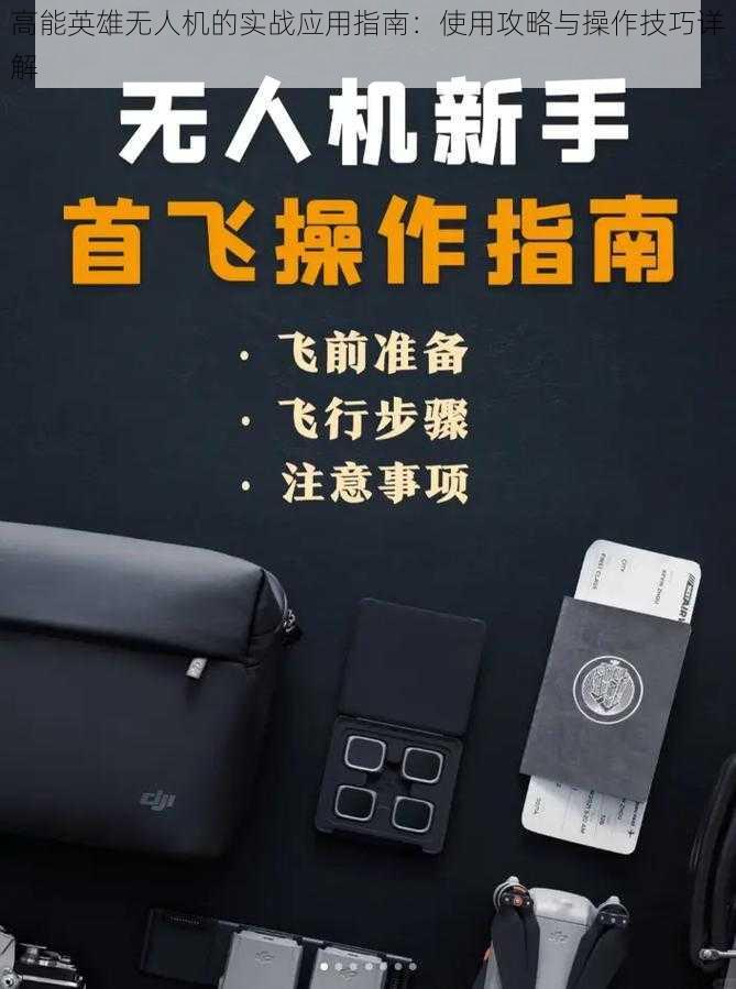 高能英雄无人机的实战应用指南：使用攻略与操作技巧详解