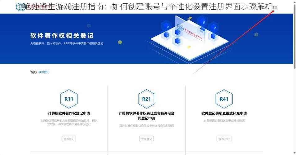 绝处逢生游戏注册指南：如何创建账号与个性化设置注册界面步骤解析