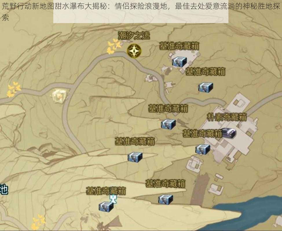 荒野行动新地图甜水瀑布大揭秘：情侣探险浪漫地，最佳去处爱意流淌的神秘胜地探索