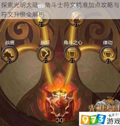 探索光明大陆：角斗士符文精准加点攻略与符文升级全解析