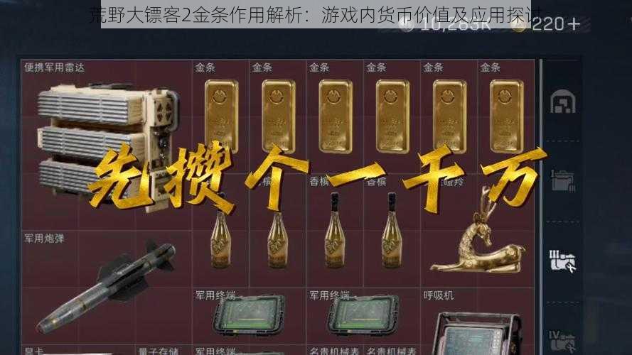 荒野大镖客2金条作用解析：游戏内货币价值及应用探讨