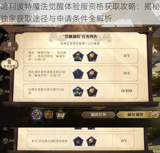 哈利波特魔法觉醒体验服资格获取攻略：揭秘独家获取途径与申请条件全解析