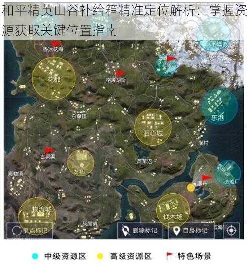 和平精英山谷补给箱精准定位解析：掌握资源获取关键位置指南