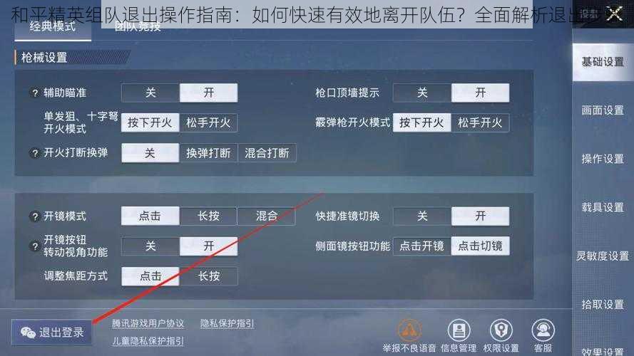 和平精英组队退出操作指南：如何快速有效地离开队伍？全面解析退出步骤