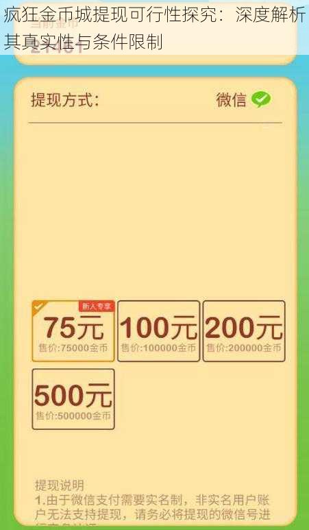 疯狂金币城提现可行性探究：深度解析其真实性与条件限制