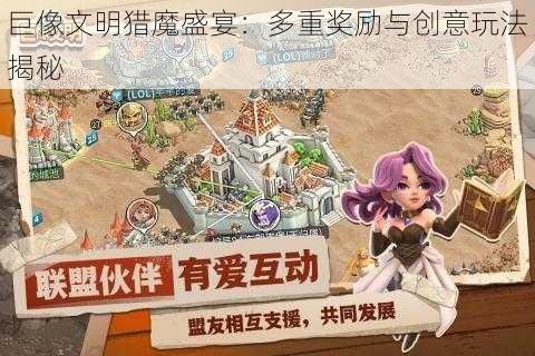 巨像文明猎魔盛宴：多重奖励与创意玩法揭秘