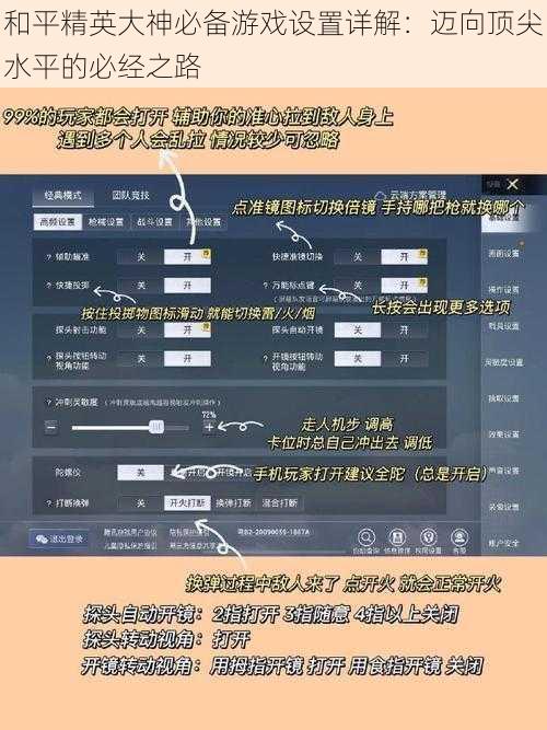 和平精英大神必备游戏设置详解：迈向顶尖水平的必经之路