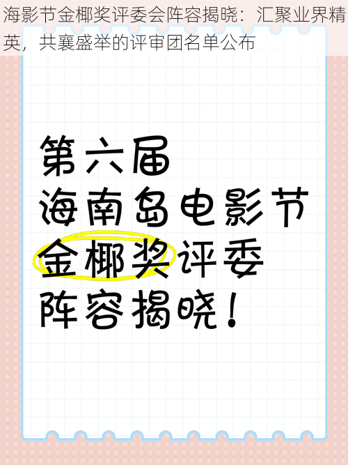 海影节金椰奖评委会阵容揭晓：汇聚业界精英，共襄盛举的评审团名单公布