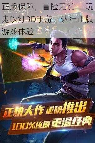 正版保障，冒险无忧——玩鬼吹灯3D手游，认准正版游戏体验