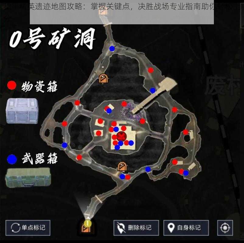 和平精英遗迹地图攻略：掌握关键点，决胜战场专业指南助你轻松上分