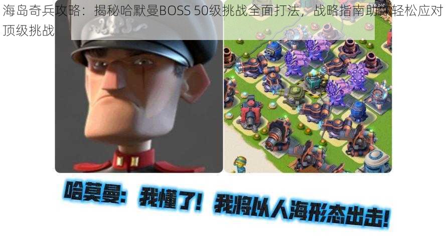 海岛奇兵攻略：揭秘哈默曼BOSS 50级挑战全面打法，战略指南助你轻松应对顶级挑战