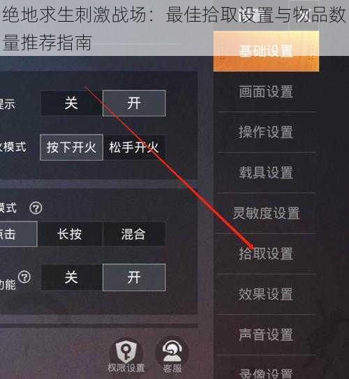绝地求生刺激战场：最佳拾取设置与物品数量推荐指南