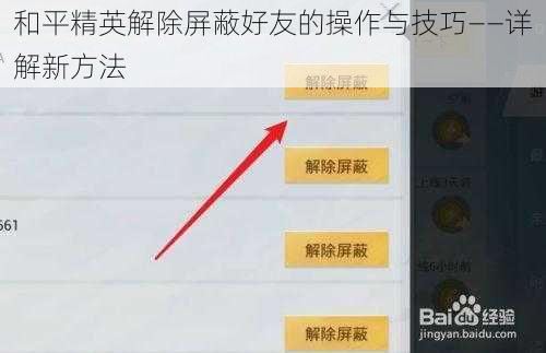 和平精英解除屏蔽好友的操作与技巧——详解新方法