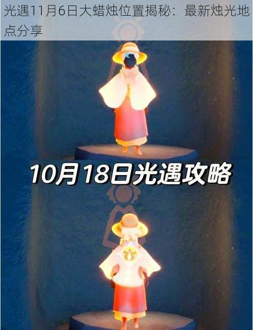 光遇11月6日大蜡烛位置揭秘：最新烛光地点分享