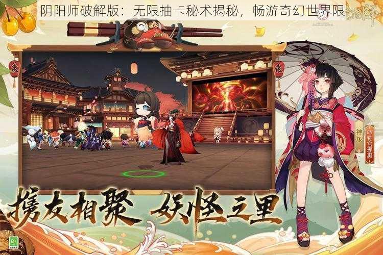 阴阳师破解版：无限抽卡秘术揭秘，畅游奇幻世界限