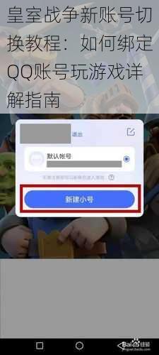 皇室战争新账号切换教程：如何绑定QQ账号玩游戏详解指南