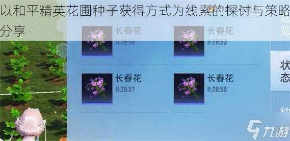 以和平精英花圃种子获得方式为线索的探讨与策略分享