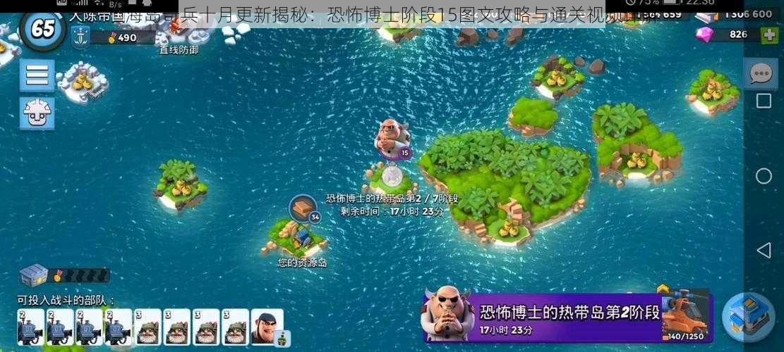 海岛奇兵十月更新揭秘：恐怖博士阶段15图文攻略与通关视频详解