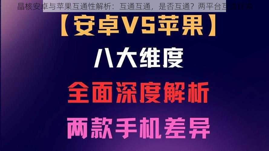 晶核安卓与苹果互通性解析：互通互通，是否互通？两平台互通探索