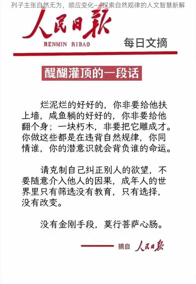 列子主张自然无为，顺应变化——探索自然规律的人文智慧新解