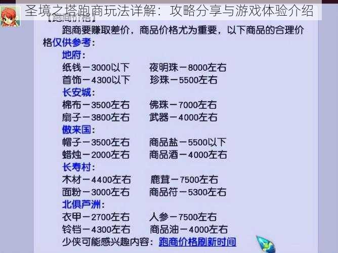 圣境之塔跑商玩法详解：攻略分享与游戏体验介绍