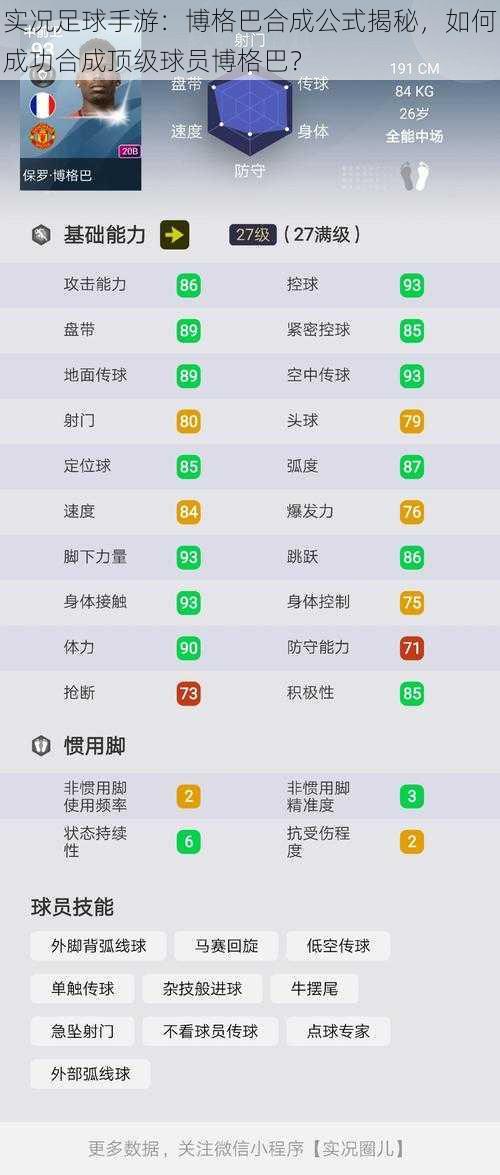实况足球手游：博格巴合成公式揭秘，如何成功合成顶级球员博格巴？