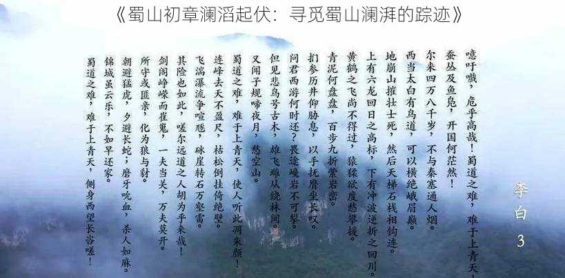 《蜀山初章澜滔起伏：寻觅蜀山澜湃的踪迹》