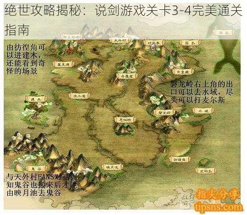 绝世攻略揭秘：说剑游戏关卡3-4完美通关指南