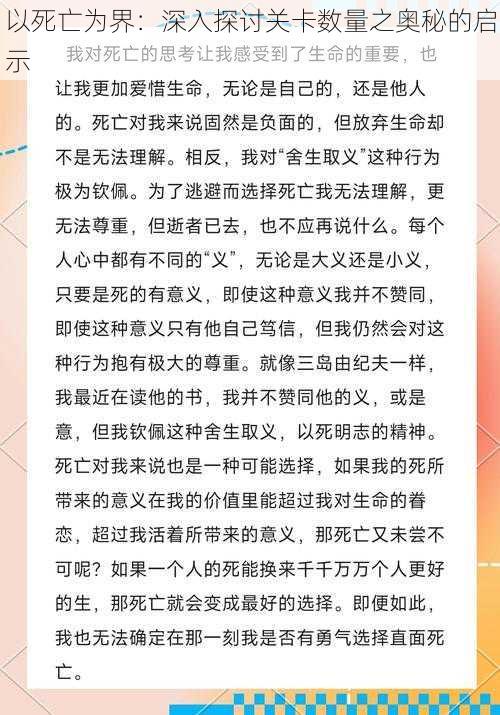 以死亡为界：深入探讨关卡数量之奥秘的启示