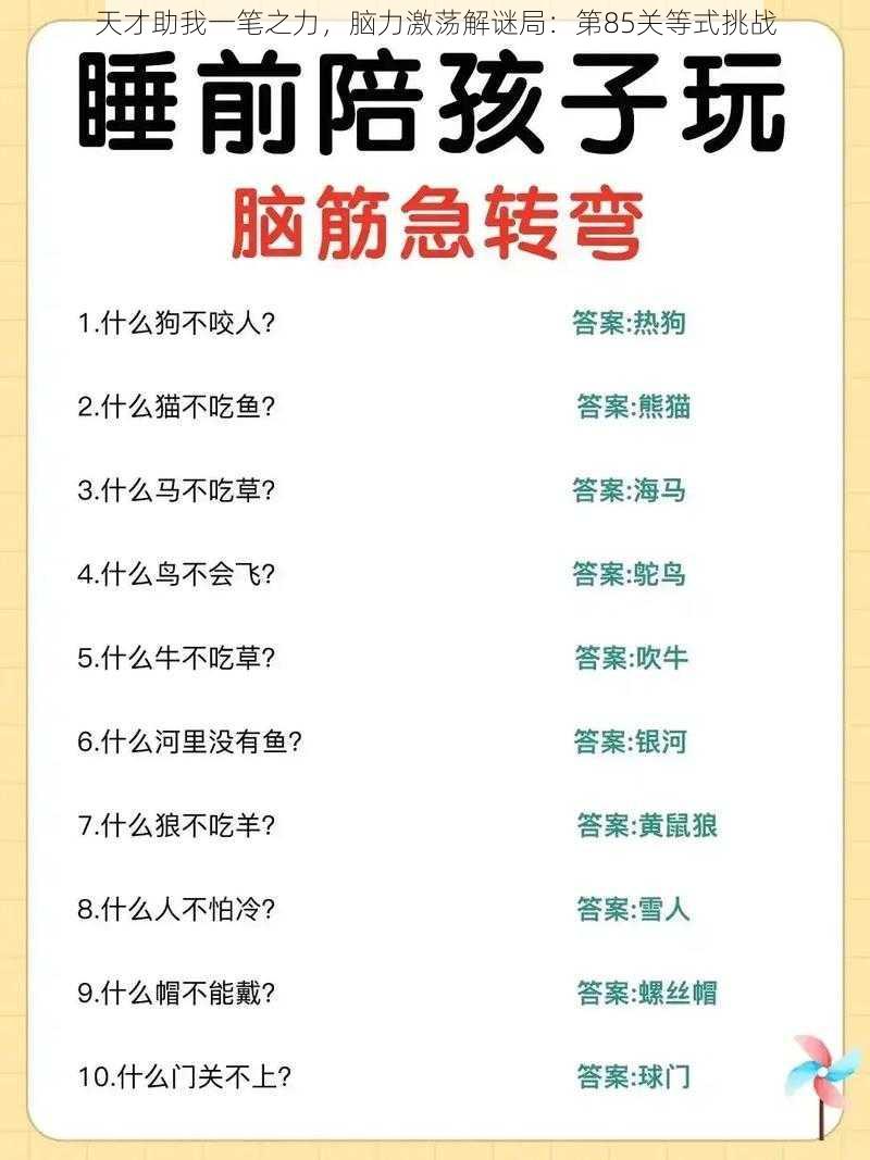 天才助我一笔之力，脑力激荡解谜局：第85关等式挑战