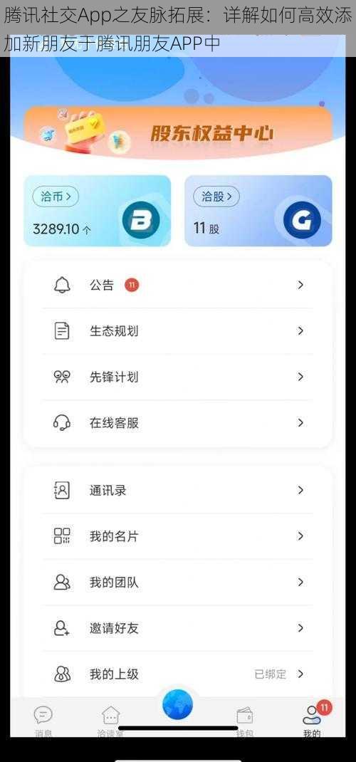 腾讯社交App之友脉拓展：详解如何高效添加新朋友于腾讯朋友APP中