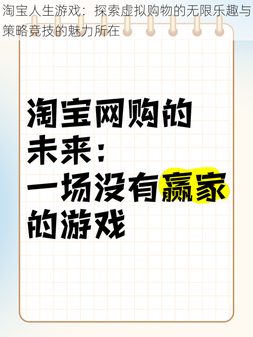 淘宝人生游戏：探索虚拟购物的无限乐趣与策略竞技的魅力所在