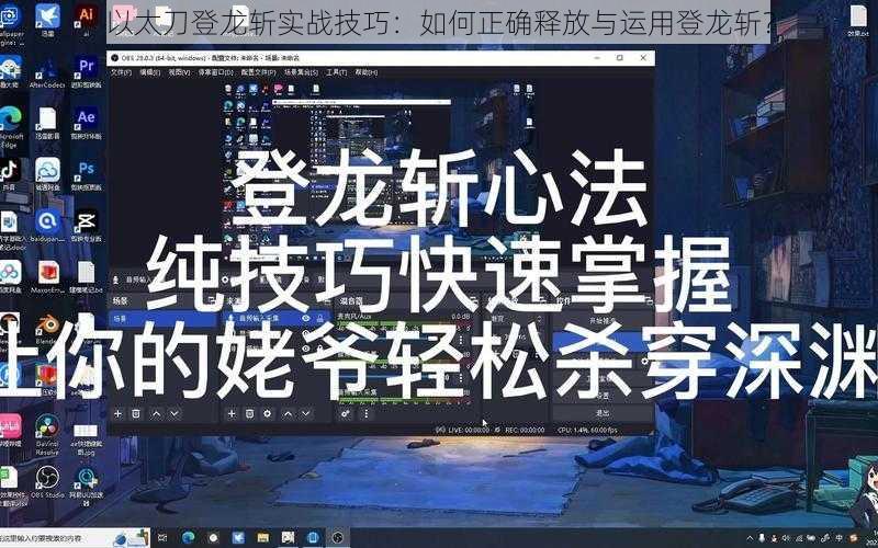 以太刀登龙斩实战技巧：如何正确释放与运用登龙斩？