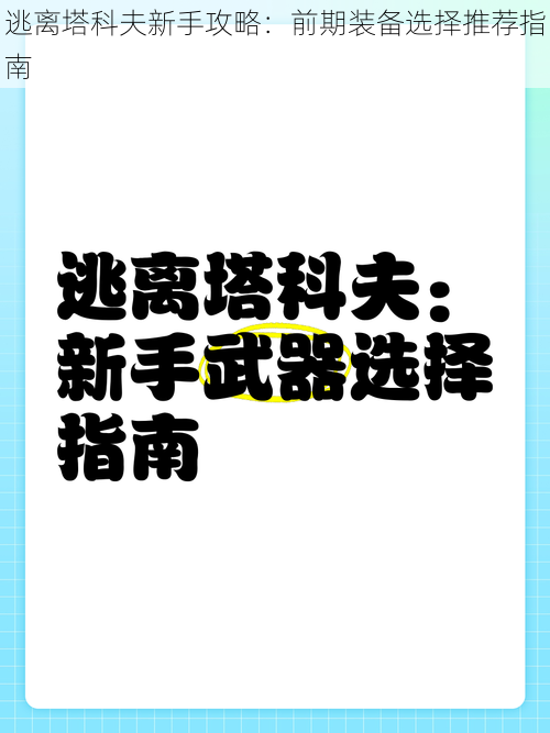 逃离塔科夫新手攻略：前期装备选择推荐指南