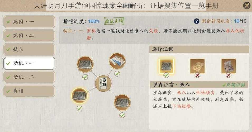 天涯明月刀手游倾园惊魂案全面解析：证据搜集位置一览手册