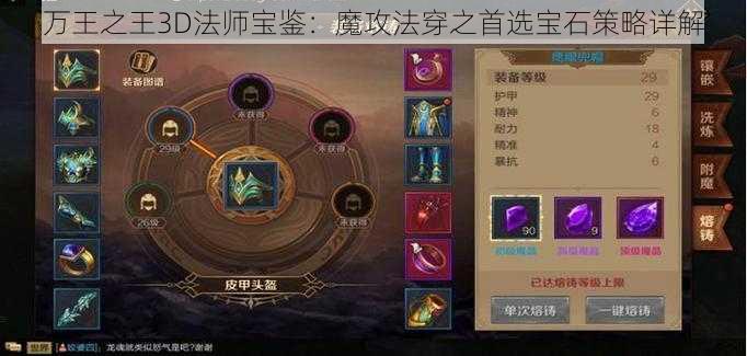 万王之王3D法师宝鉴：魔攻法穿之首选宝石策略详解