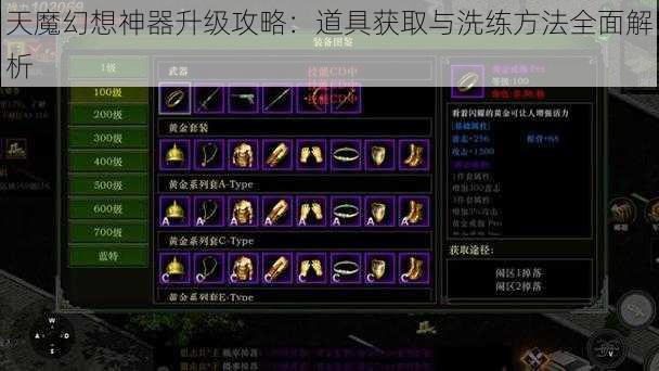 天魔幻想神器升级攻略：道具获取与洗练方法全面解析