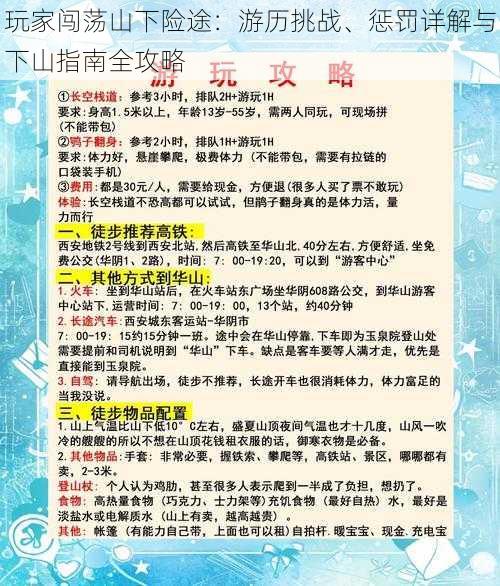 玩家闯荡山下险途：游历挑战、惩罚详解与下山指南全攻略