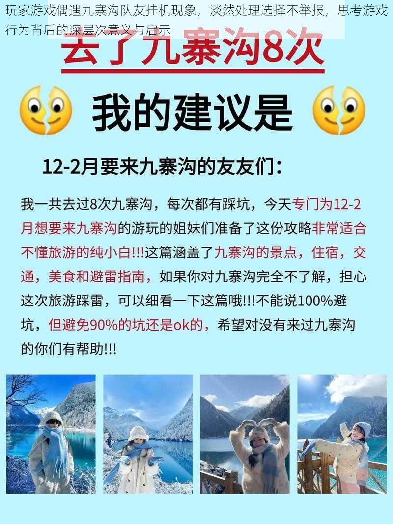 玩家游戏偶遇九寨沟队友挂机现象，淡然处理选择不举报，思考游戏行为背后的深层次意义与启示