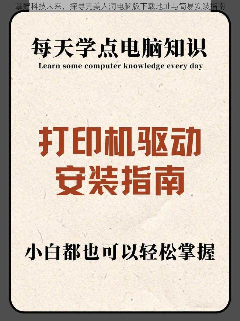 掌握科技未来，探寻完美入洞电脑版下载地址与简易安装指南