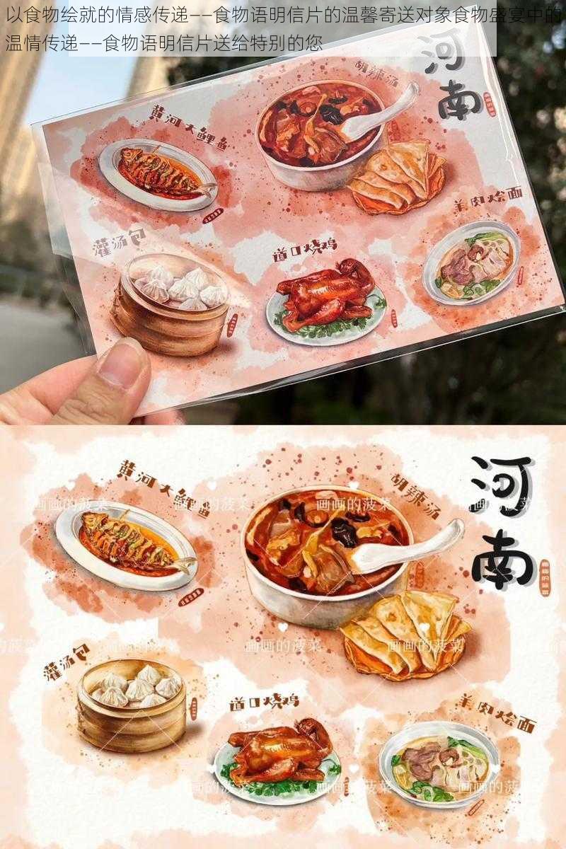 以食物绘就的情感传递——食物语明信片的温馨寄送对象食物盛宴中的温情传递——食物语明信片送给特别的您