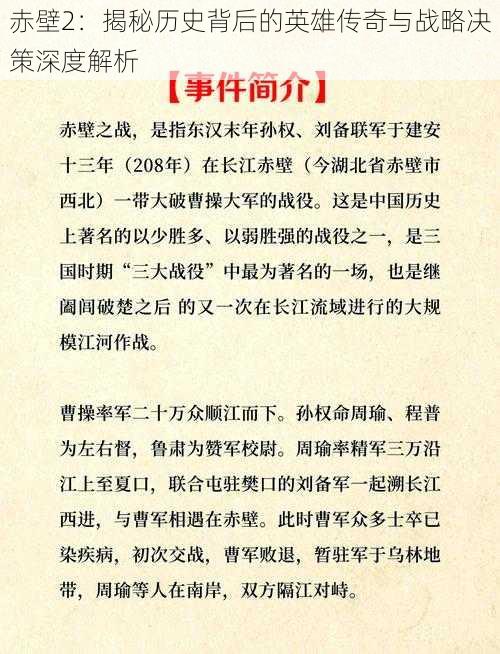 赤壁2：揭秘历史背后的英雄传奇与战略决策深度解析