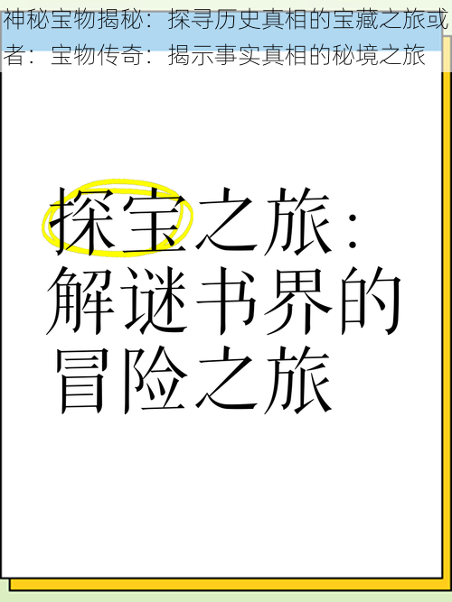 神秘宝物揭秘：探寻历史真相的宝藏之旅或者：宝物传奇：揭示事实真相的秘境之旅