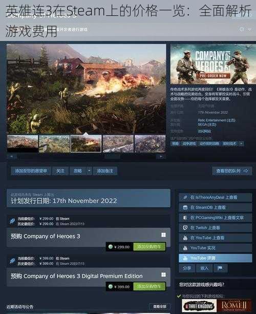 英雄连3在Steam上的价格一览：全面解析游戏费用