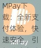 MPay下载：全新支付体验，快速安全，引领移动金融新潮流