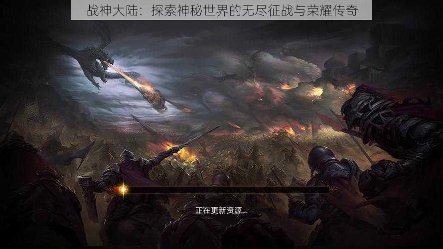 战神大陆：探索神秘世界的无尽征战与荣耀传奇