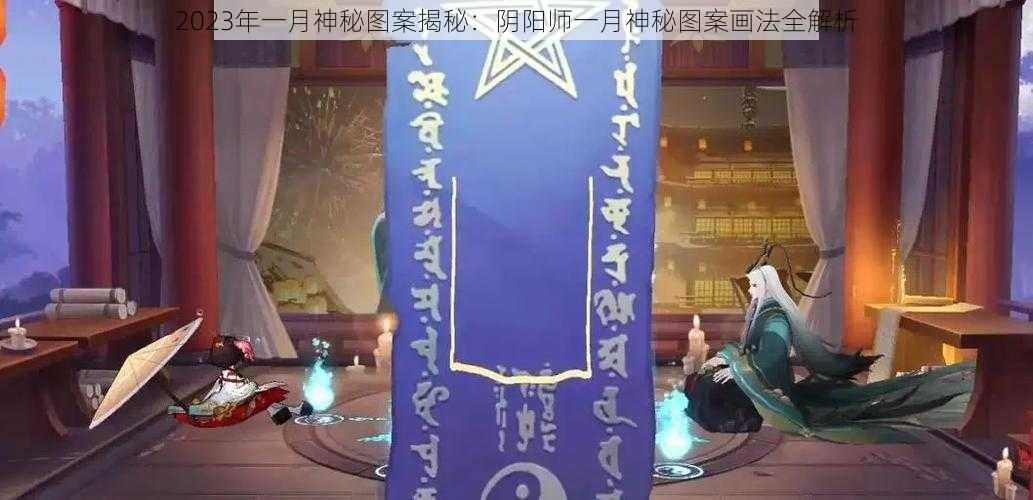 2023年一月神秘图案揭秘：阴阳师一月神秘图案画法全解析