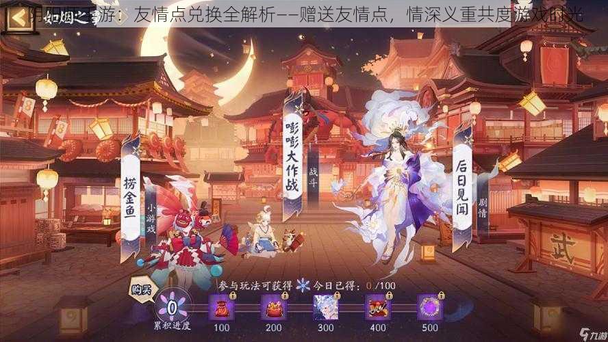 阴阳师手游：友情点兑换全解析——赠送友情点，情深义重共度游戏时光