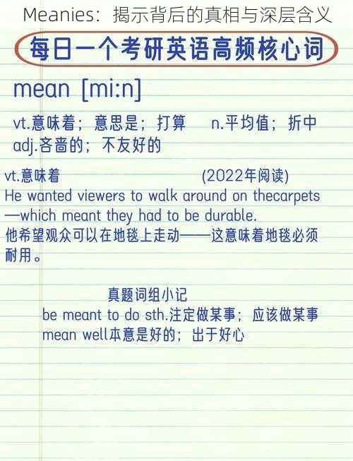 Meanies：揭示背后的真相与深层含义